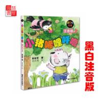 小猪唏哩呼噜一年级 注音版上下全集2册正版绘本稀里呼噜1一2 小猪唏哩呼噜黑白【上册】