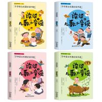 读读儿歌和童谣 一年级下册课外书注音快乐读书吧丛书小学部教材[7月31日发完] 读读儿歌和童谣 全4册