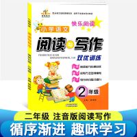 阅读与写作双优训练作文大全小学二三四五六年级课外阅读书 阅读与写作二年级