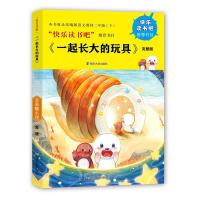 一起长大的玩具 完整版 金海螺小屋 金波作品 小学生课外阅读书籍