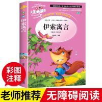 中国古代寓言故事三年级下册课外阅读必读全套伊索寓言课外书籍 伊索寓言
