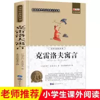 中国古代寓言 三年级下册课外阅读 中国古代寓言故事伊索寓言正版 克雷洛夫寓言