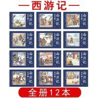 新版四大名著连环画西游记水浒传三国演义儿童连环画小人书怀旧版 西游记(全册12本)