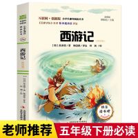 四大名著小学生版三国演义五年级下册西游记原著正版青少年水浒传 -西游记