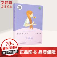 快乐读书吧·名著阅读课程化丛书 七色花 2年级/下册 纸质 第一版