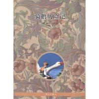 正版书籍 骑鹅历险记 (瑞典)塞尔玛·拉格洛芙 石琴娥 世界名著文