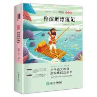 鲁滨孙漂流记骑鹅旅游记爱丽丝漫游奇遇记六年级下册必读课外书籍 鲁滨逊漂流记(单本)