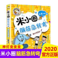 米小圈脑筋急转弯全集第二辑上学记大全小学生一三四年级课外书籍 神灯变变变