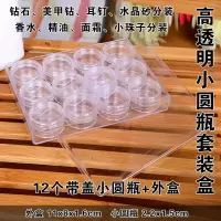 透明螺纹拧盖12个小圆瓶小饰品套装盒收纳盒分装盒子 12个圆瓶 小号套装盒 11x8.1x1.6cm