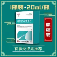 白云山鼻炎鼻腔冷敷敷料喷雾鼻部清洁细菌护理通气鼻塞鼻痒流鼻涕 %鼻炎初期壹盒[体验装]