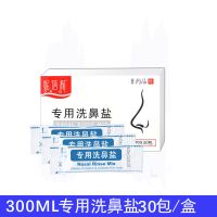 妮蓓莉洗鼻盐生理性海盐水鼻腔冲洗器鼻炎专用儿童成人家用清洗剂 2.7G洗鼻盐1盒共(30包)