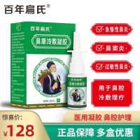 百年扁氏苗家古方治疗过敏慢性鼻炎克星通窍喷雾鼻康冷敷凝胶神器 1瓶装20ml
