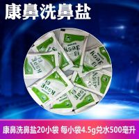 康鼻洗鼻盐鼻塞鼻痒打喷嚏防感冒,另有经济实惠装,配发量杯小勺 康鼻洗鼻盐20小袋