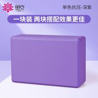 奥义瑜伽砖头成人儿童跳舞专用高密度练功初学辅助工具装备瑜伽块 特价款[单色深紫]一块装