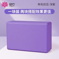 奥义瑜伽砖块高密度成人儿童专用压腿舞蹈砖头瑜伽跳舞辅助工具 [深紫色]1块