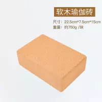 高密度软木瑜伽砖750g天然环保瑜珈馆专用砖成人舞蹈辅助工具用品 软木瑜伽砖-1个