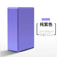 【买2送1】eva120/200g瑜伽砖块头 儿童舞蹈砖儿童软开砖练功砖 紫色 23*15*7.6cm高密度200g