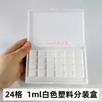 /水彩颜料分装盒 24格1ML塑料分装盒连体格空颜料盒 便携装 24格1ml 白色塑料分装盒 白色格