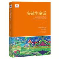 正版 安徒生童话 [丹]安徒生 ,叶君健 安徽教育出版社
