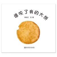 落叶跳舞+荷花镇的早市+克里克塔+落叶跳舞安的种子精装平装绘本 谁咬了我的大饼[薄款]