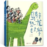 骑着恐龙去上学,牵着蜗牛去散步幼儿园老师推荐绘本 骑着恐龙 去上学[优质胶装]