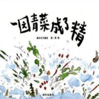 正版(一园青菜成了精)注音版.幼儿童书课外辅导早教启蒙绘本故事书一二年级班主任推荐学生必读书籍 一园青菜成了精