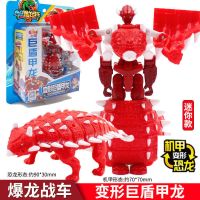 正版心奇爆龙战车机甲战龙小恐龙捕捉器男孩儿童玩具烈焰霸王龙2 变形巨盾甲龙(迷你款)