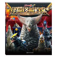 艾克斯奥特曼系列//怪兽终极档案 上下两册 儿童漫画连环画书籍