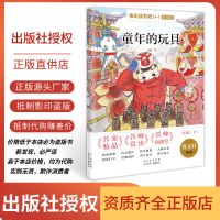 快乐读书吧1+1导读版 2年级下册 童年的玩具 北京少年儿童出版社
