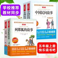 中国民间故事非洲一千零一夜列那狐全套正版五年级上册必读课外书 教材同步阅读丨4册装[学校推荐]