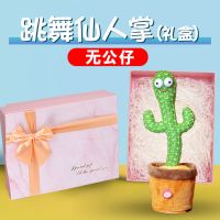 沙雕摇摆女玩偶会跳舞的仙人掌玩具扭扭公仔送男唱歌生日礼物女生 礼盒-无跳舞仙人掌 仙人掌32厘米【200首歌+学说话】