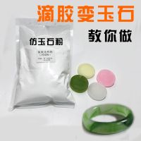 仿玉树脂模具手工diy滴胶用具材料防玉粉多功能工艺品新款多功能 200克