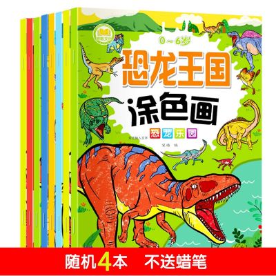 恐龙涂色画本儿童diy上色玩具画画本 宝宝填色画画本手绘本描画册 [随机4本]恐龙王国涂色画 无蜡笔128页