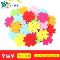 无纺布花瓣花朵切片不织布贴片 儿童创意手工DIY粘贴纽扣花材料 花瓣幸运草2包[约60片]
