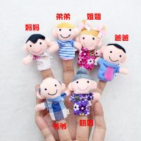 玩具玩偶家庭成员手指套一家人宝宝益智手偶娃娃儿童安抚毛绒[7月30日发完] 一家人 6个