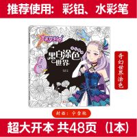 正版菲梦少女黑白涂色世界儿童画画本涂色书4-8女孩涂色画填色画 奇幻世界(1本)