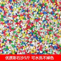 儿童彩石沙套装沙滩玩具挖沙彩色沙子五彩石头家用批发无毒不掉色 优质彩石沙5斤