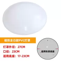 磁铁灯罩外壳罩亚克力阳台卧室房间灯罩简约现吸顶灯灯罩圆形用~ 全白口径23CM磁铁款 适用底座17