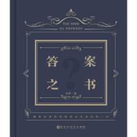 答案之书(我的人生解答书) 中文精装版 明星同款 当当 书 正版