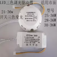 LED开关三段调色温电源 24-36W吸顶灯驱动器 LED驱动三色调光调色 方壳24-36W三色调光驱动器