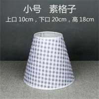 [厂家]灯罩台灯落地灯吊灯壁灯布艺亚麻灯具配件外壳E27灯罩子 [亏本促销]素格子 小号 20cm