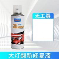 汽车大灯翻新修复液工具套装车灯发黄老化划痕修复灯罩抛光剂神器 单瓶200ML【无工具】