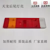 东风天龙后尾灯壳天锦大力神后尾灯罩外壳天龙汽车配件大全 精品天龙大力神尾灯壳一个