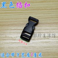 优质插扣箱包配件 卡扣按扣 塑料尼龙背包扣件书包带扣具 黑色 插扣/内径1厘米宽/买1送1