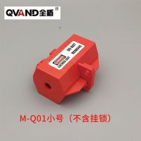 QVAND全盾 插头锁盒空调洗衣机电视电热水器家用电源儿童限电锁具 M-Q01小号(不含挂锁)