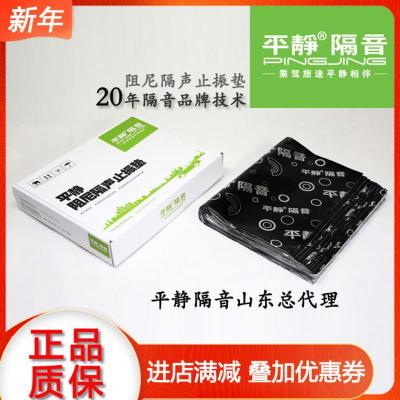 平静汽车隔音材料 四门全车阻尼丁基胶止振垫止震垫止震板减震板 1张(大止振垫尺寸48*78厘米)