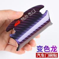 车门把手贴防刮汽车门碗车门贴门碗贴划痕漆面保护贴装饰用品大全 [款]变色龙门把手4条装