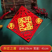 创意乔迁对联挂件乔迁之喜搬家对联套装新居新家入伙大门装饰布置 乔迁门幅