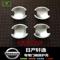 经典轩逸门碗拉手保护贴08-19轩逸专用改装装饰贴门碗把手保护壳 经典轩逸小门碗1片