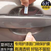 斯柯达晶锐明锐速派昕锐野帝专用汽车门把手门腕保护贴膜新犀牛皮 其他车型都有请留言车型年份